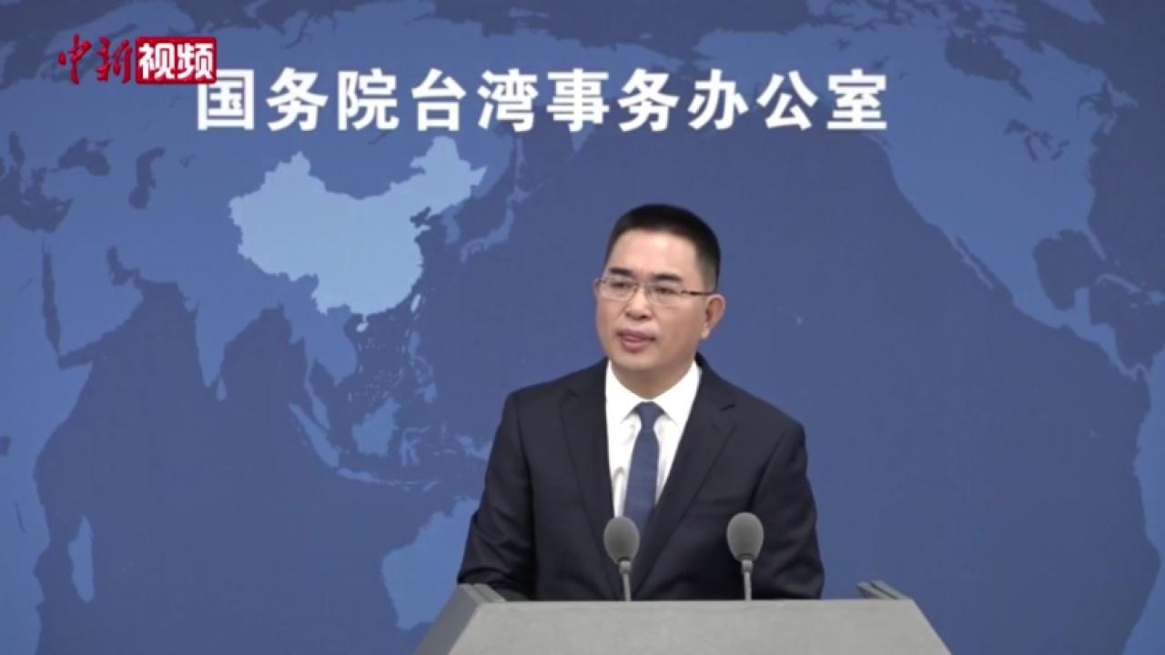 国台办批民进党当局出卖民族利益，维护国家统一的坚定立场