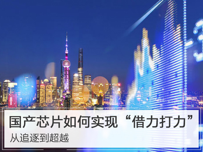 国产半导体，从追赶到领跑的飞跃