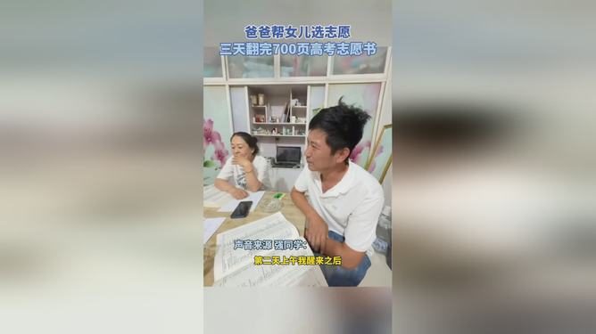 高考填志愿，父亲与女儿的抉择