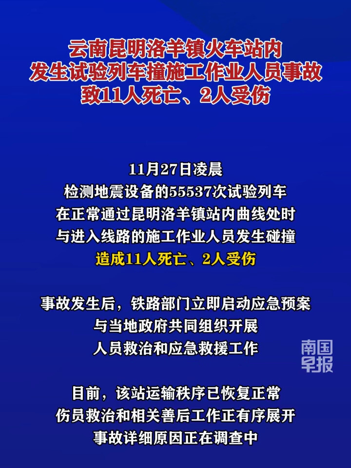 试验列车撞人致11死，调查报告公布